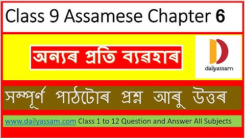 অন্যৰ প্ৰতি ব্যৱহাৰ।Class 9 Assamese Question and Answer | Chapter 6 Question and Answer