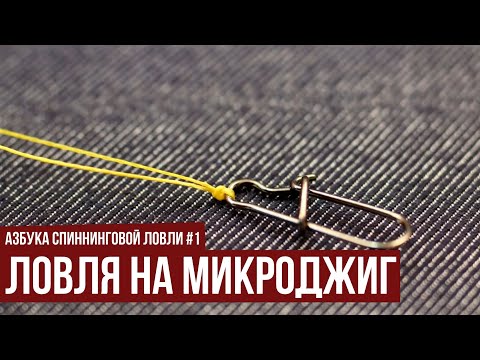 Ловля на микроджиг // Азбука спиннинговой ловли. Сезон 1.