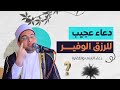 مستحيل تموت مديون أو محتاج لحد إذا التزمت بهذا الدعاء دكتور أحمد البصيلي الأزهري