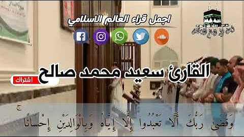 سعيد محمد صالح  سورة الإسراء#سعيد_محمد_صالح #سورة_الاسراء #وقضى_ربك_الاتعبدوا