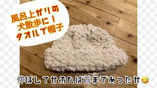 【編み物】タオルヤーンで編む帽子（風呂上がりの犬の散歩用）#ダイソー　#100均　#指編み　#カギ針編み