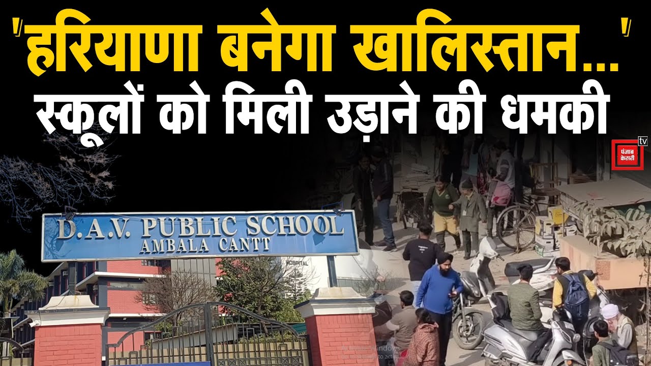 अंबाला के स्कूलों को ईमेल से दी गई उड़ाने की धमकी, प्रिंसिपल बोलीं- 'फेक न्यूज से नहीं डरेंगे'