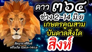 ราศีสิงห์ | ดาว๓๔๖ เกษตราธิบดี