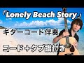 『Lonely Beach Story / 平井大』ギターコード伴奏(コード+タブ譜付き)