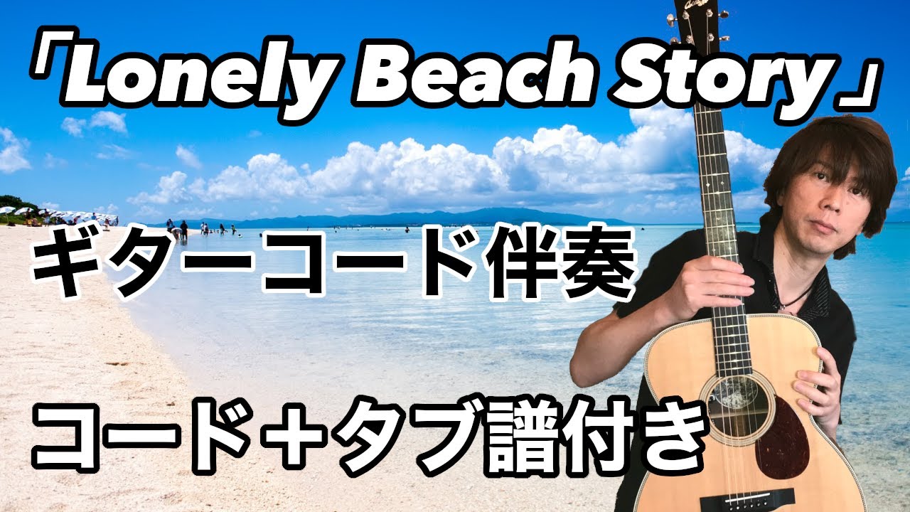 Lonely Beach Story 平井大 ギターコード伴奏 コード タブ譜付き Youtube