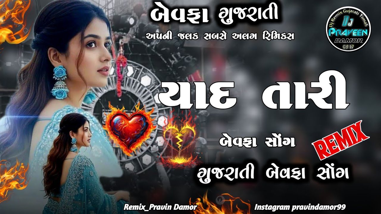 Gujarati Song Dj Song dj song || GUJARATI SONG JUNA DJ REMIX // bewafa song gujarati remix #djsong