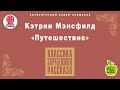 Путешествие. Кэтрин Мэнсфилд . Аудиокнига целиком.читает Александр Клюквин