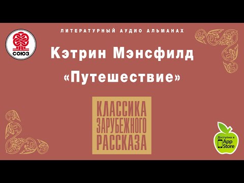 Аудиокнига слушать онлайн путешественник с багажом
