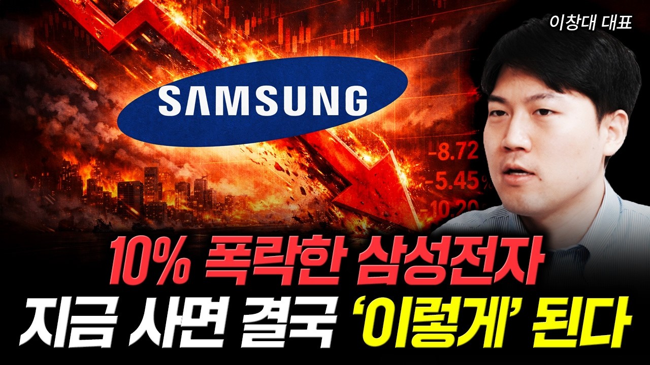 10% 폭락한 삼성전자 지금 사면 결국 '이렇게' 된다 | 이창대 대표 1부