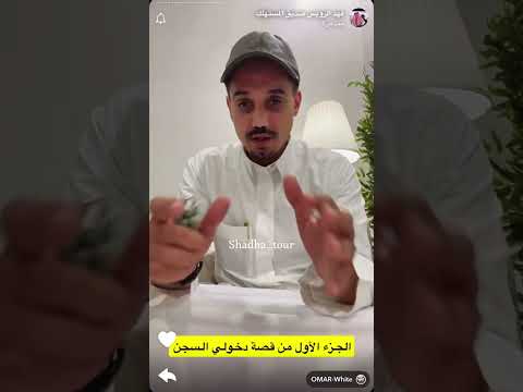 فهد الرويس يحكي قصه دخوله السجن