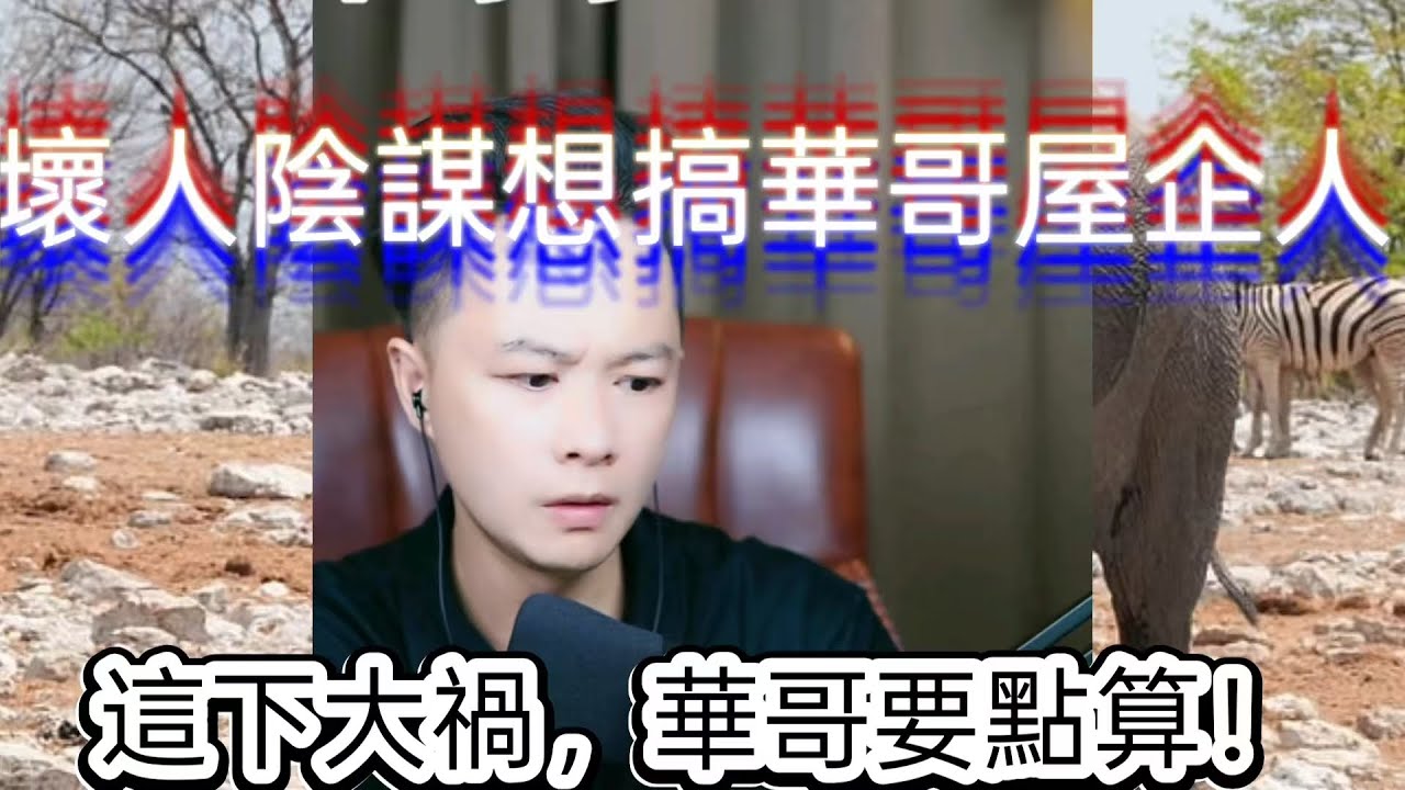壞人陰謀想搞華哥屋企人，這下大禍，華哥要點算! 最新直播 #華哥講情感