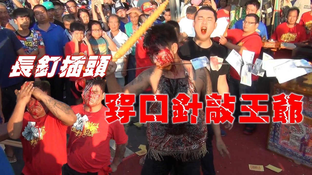 屏東內埔名產★超猛★王爺穿口針~敲角棍★驚悚★釘子徒手打入頭~血腥畫面~請自行斟酌觀看!