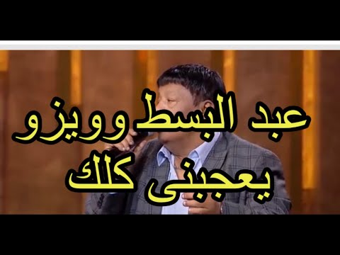 عبد الباسط يعجبني كلك يا ولا كلك عجبني