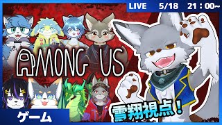ケモVアモアス！情報集めて騙しあえ...!【AmongUs】
