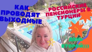 Как Проводят Выходные В Турции Российские Пенсионеры? (Часть 2)