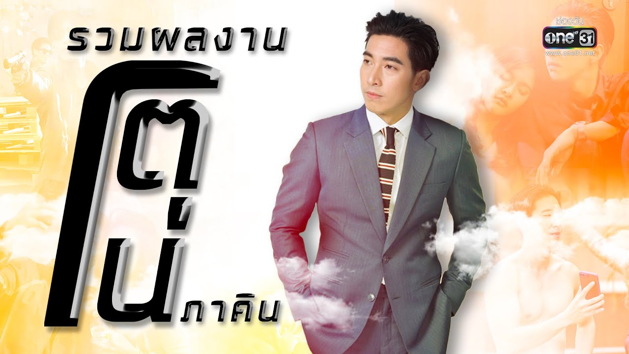 รวมผลงานความเท่ตีบทแตกสไตล์ “โตโน่ ภาคิน” | Special Clip | one31