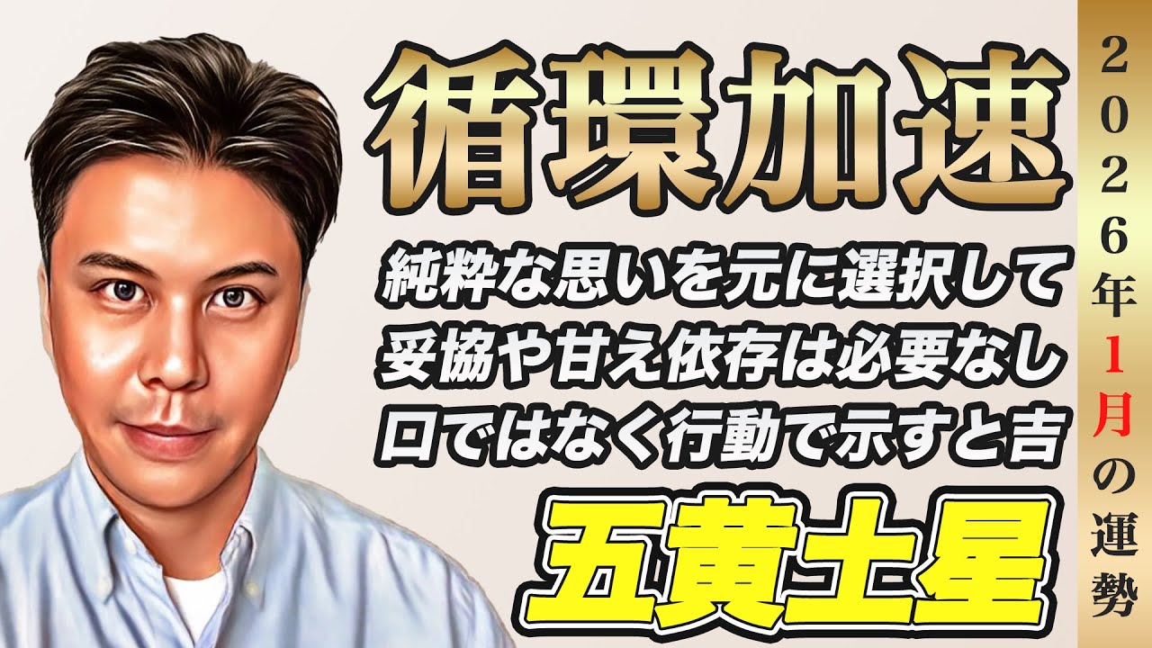【占い】2026年1月五黄土星の運勢『誤魔化しは危険!!再出発や挑戦する人から大開運確定』※皆さんの近況をコメントで教えて下さい✨ 