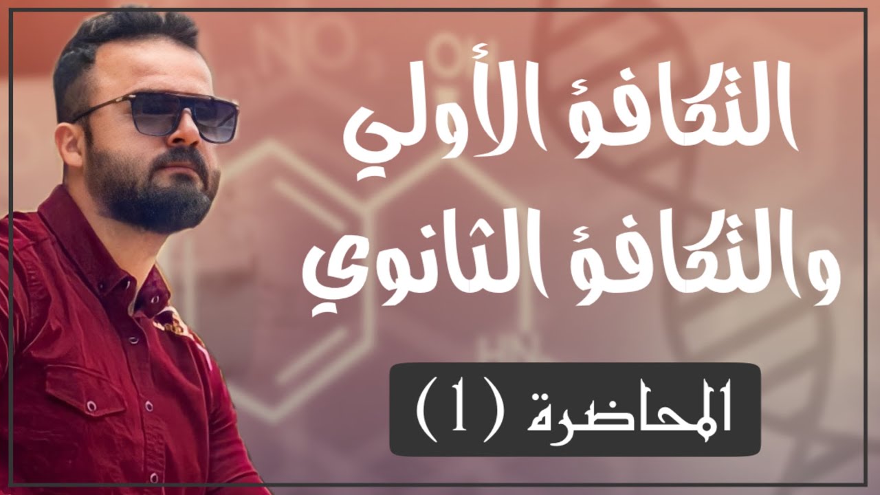 التكافؤ الأولي والثانوي | الفصل الخامس | الكيمياء