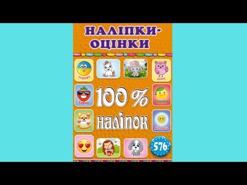 100% наліпок. Наліпки-оцінки. Помаранчева, видео 1