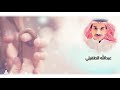 مجالسي عود بدع الشاعر عبدالله الطفيلي الرد الشاعر الدكتور عبدالواحد الزهراني اداء احمد البيضاني 