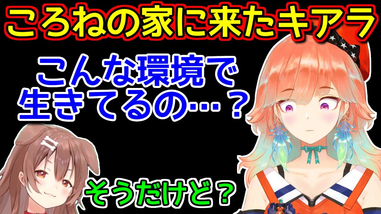 ころねの生活環境に愕然とするキアラ【ホロライブ切り抜き / 戌神ころね / 小鳥遊キアラ】