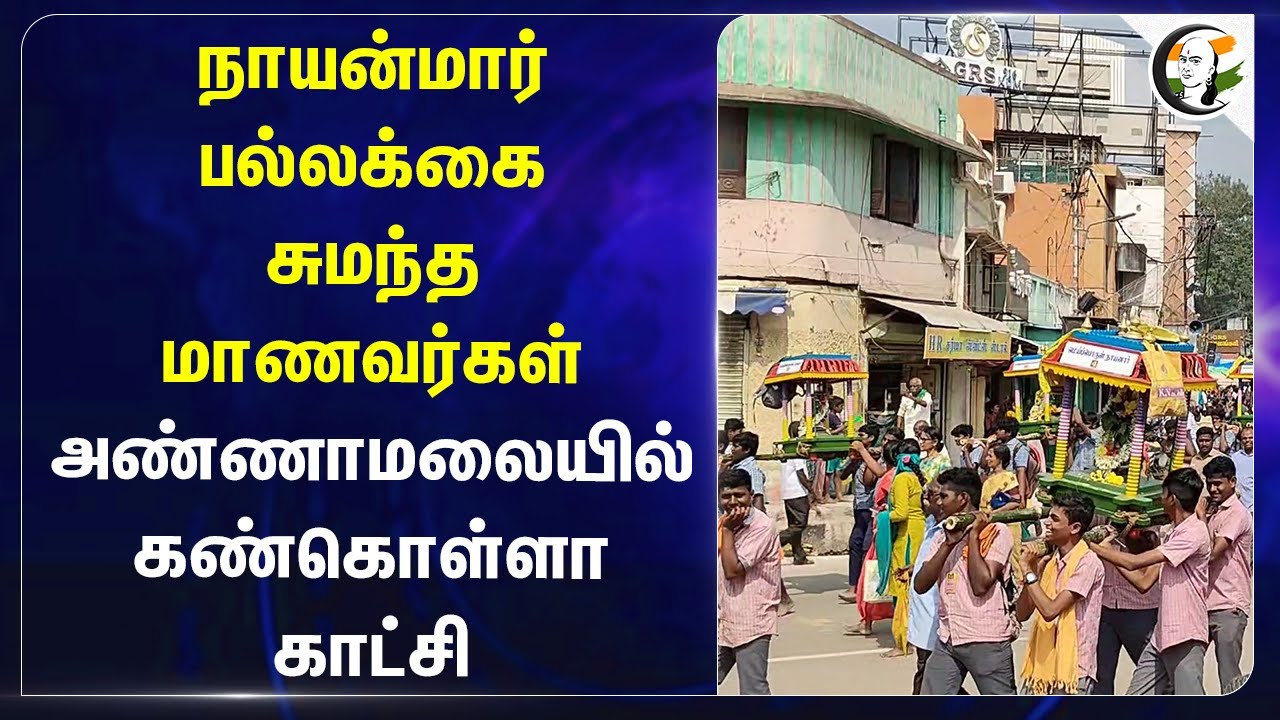 நாயன்மார் பல்லக்கை சுமந்த மாணவர்கள்.. Tiruvannamalaiயில் கண்கொள்ளா காட்சி! | Karthigai Deepam