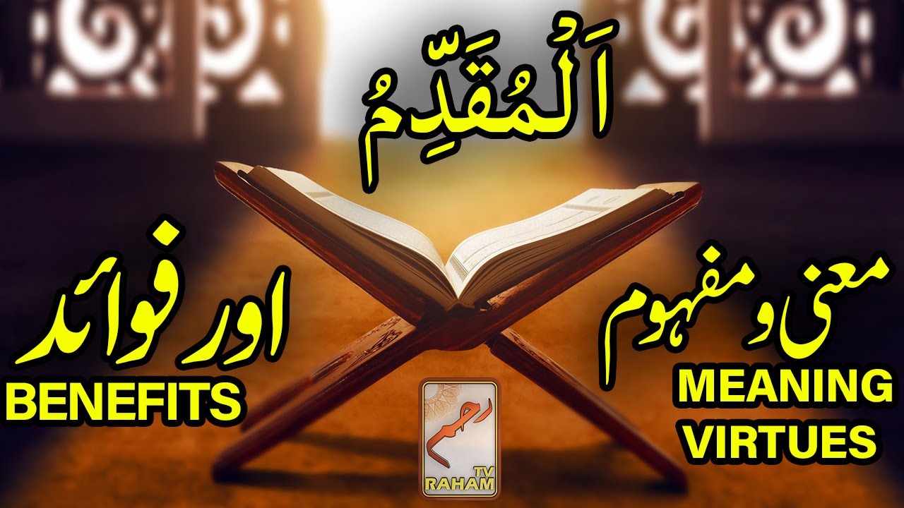 اَلْمُقَدِّمُ معنی ومفہوم اورفوائد AL-MUQADDIM MEANING, VIRTUES and BENEFITS-RahamTV