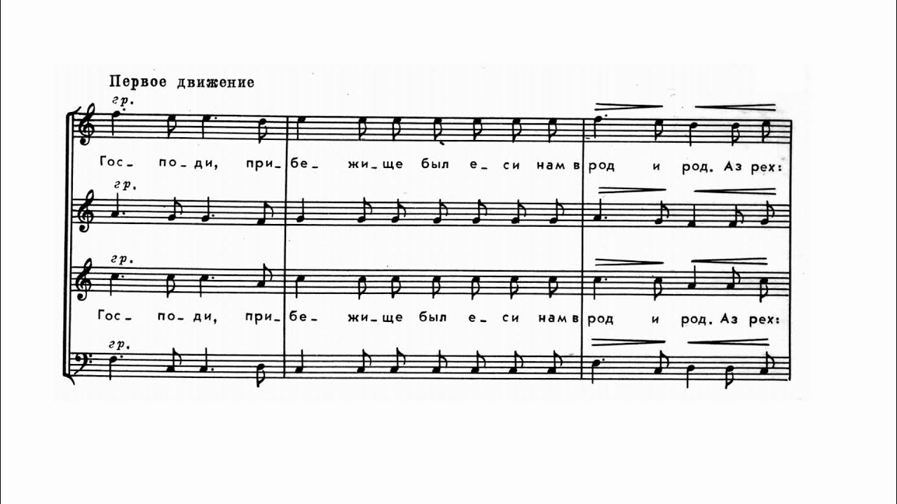 днесь висит на древе трубачев ноты. великое славословие. третьяков великое славословие ноты. восторженное славословие 6 букв. великое славословие лаврское ноты.