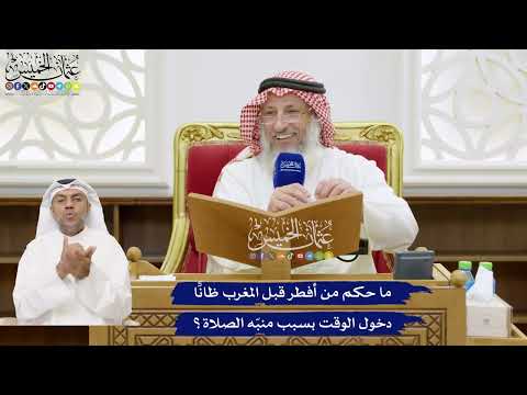 784 - ما حكم من أفطر قبل المغرب ظانًّا دخول الوقت بسبب منبّه الصلاة؟ - عثمان الخميس