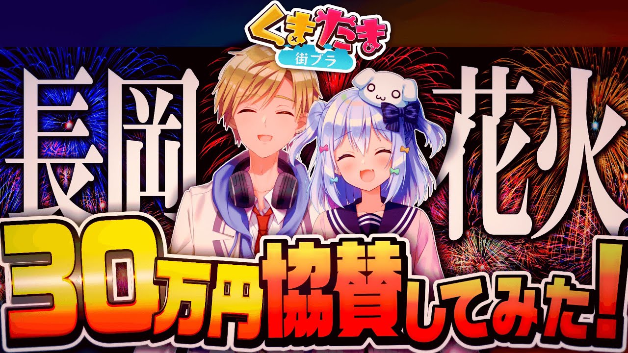 【花火大会】地元新潟「長岡花火」に30万円協賛してみた！！【#くまたま街ブラ】