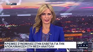 Δελτίο Ειδήσεων BLUE SKY 21-06-26