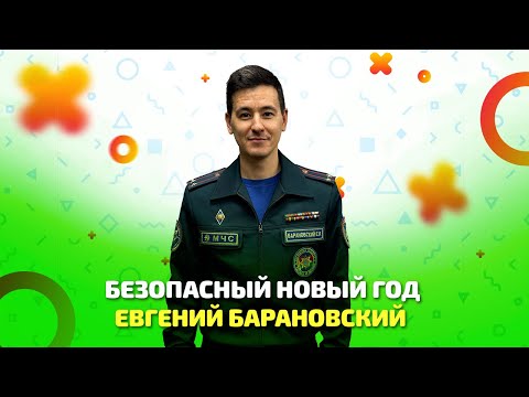 Безопасный Новый год 