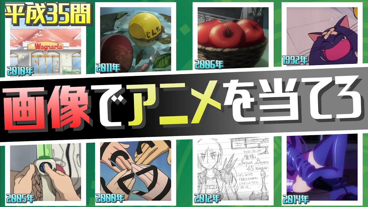 【平成アニオタ診断ゲーム】4枚の部分画像でアニメタイトルを当てろ（高難度編）！全35問