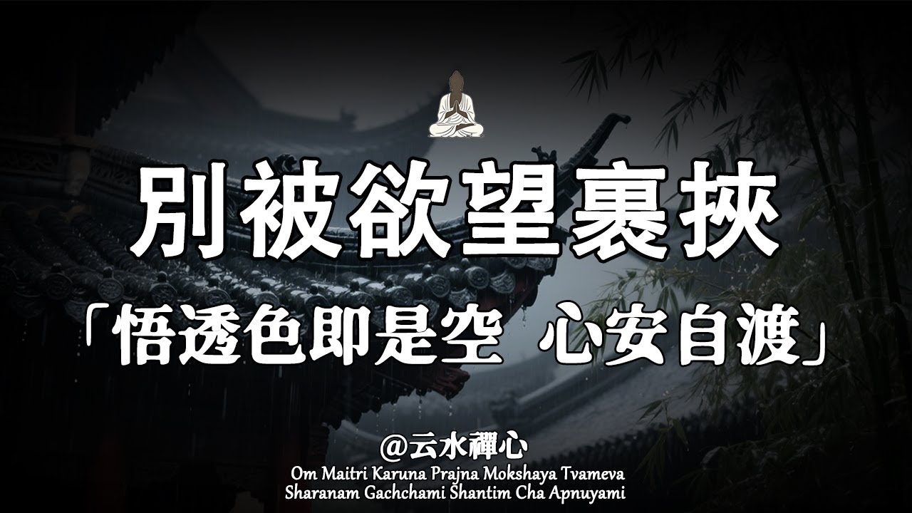 弘一法師：欲望湧時，知足是最終的歸途。深度洞悉浮世夢的「色即是空」，安撫你的「求不得」。#云水禪心 #人生感悟 #能量療愈 #修行 #佛學 #正能量
