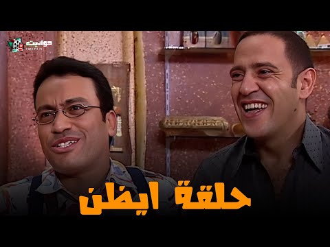 حصريا حلقات جديدة ايظن 2025  