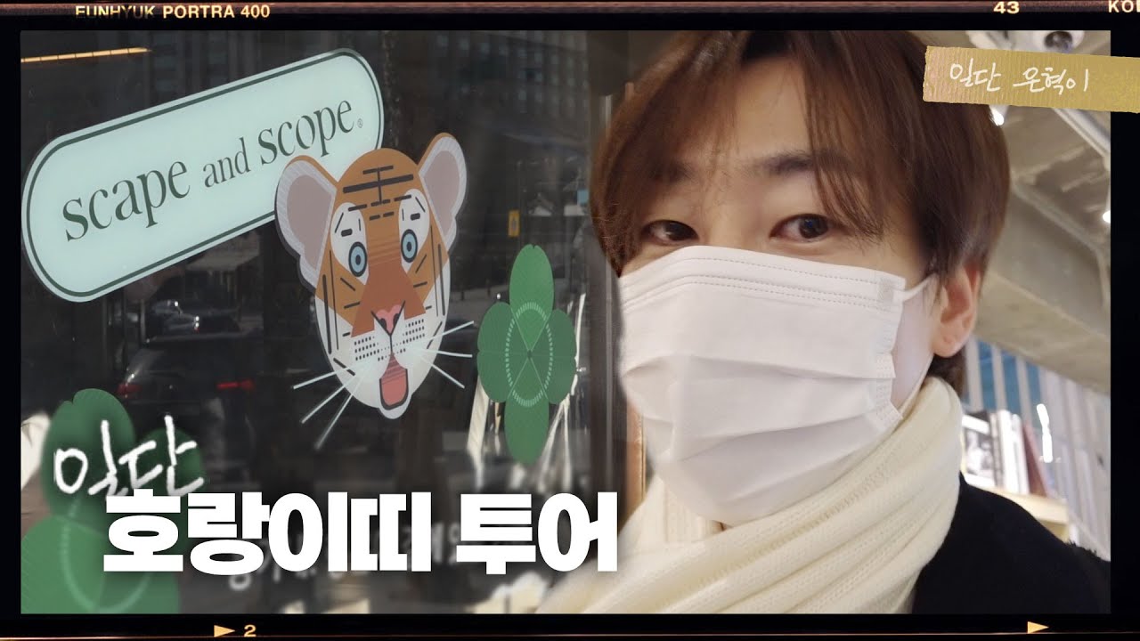 (RUS) Ынхёк женится в этом году👰🤵? От супа с рисовыми лепешками до гадания на фан-поездке в Год Т...