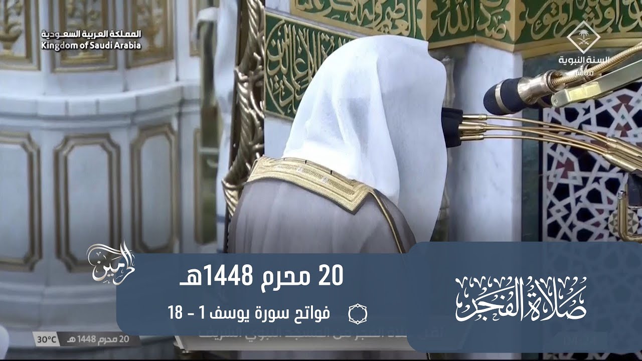 صلاة الفجر للشيخ محمد برهجي 20 محرم 1448هـ