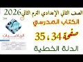 حل صفحه 34 و 35 الدالة الخطية الكتاب المدرسي للصف الثاني الاعدادي الترم الثاني 2026