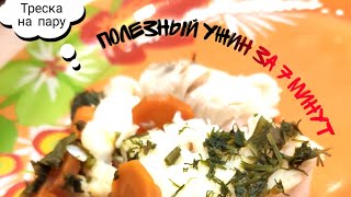 Вкусная и нежная Треска на пару в мультиварке-скороварке REDMOND Вкусная и нежная Треска на пару в мультиварке-скороварке REDMOND