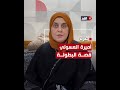 «اللي بيطلع برة ممكن يتقنص».. الدكتورة أميرة العسولي تروي لحظة إنقاذها لشاب فلسطيني