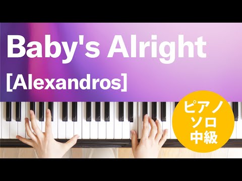 Baby's Alright([Alexandros]) 動画 ピアノ（ソロ） 中級 ダウンロード 定額サブスク