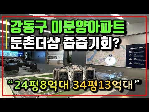 둔촌 더샵 분양가 및 서울 미분양 아파트 강동구 위치 모델하우스 분석