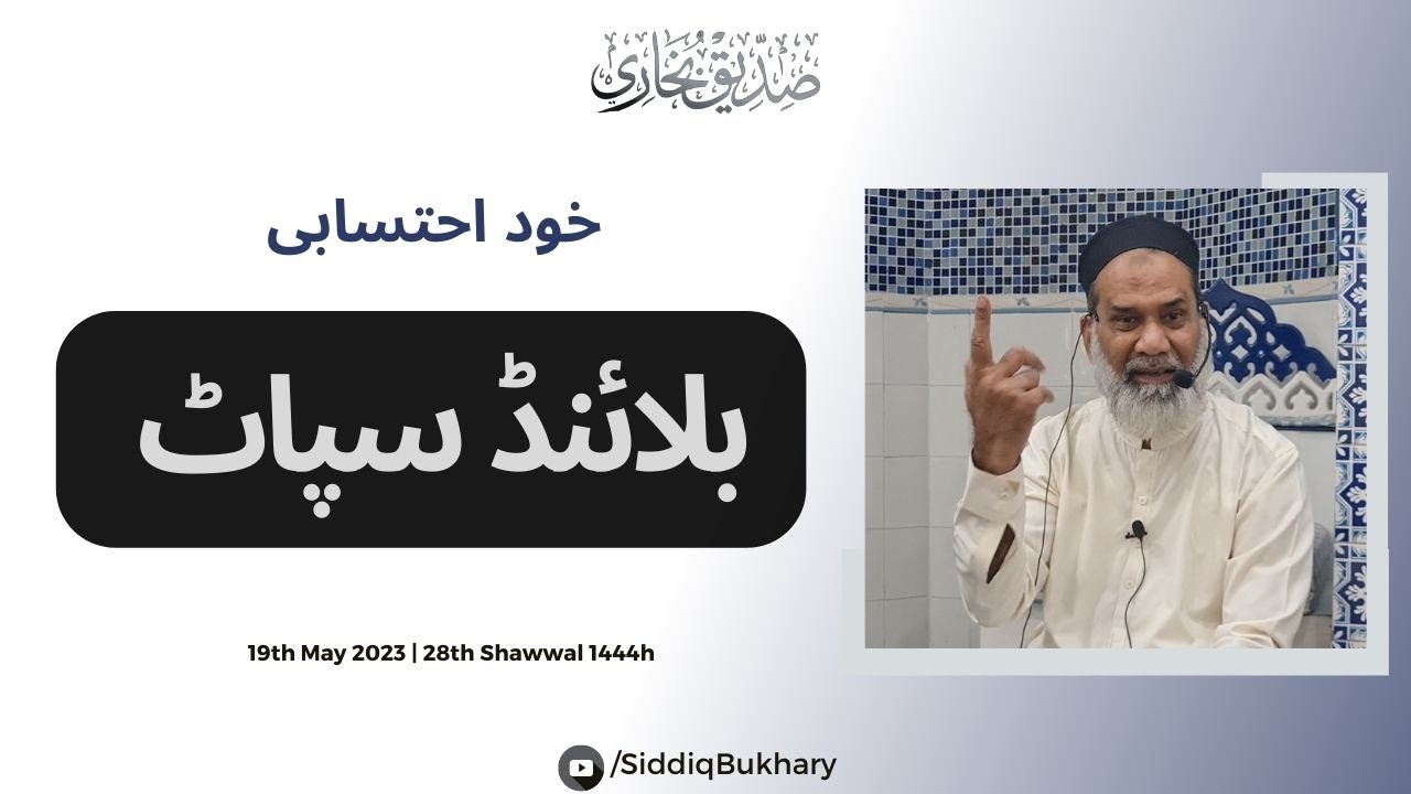 What is Personality Blind Spot? How to Fix this? | Finding Blind Spot in yourself - Siddiq Bukhary