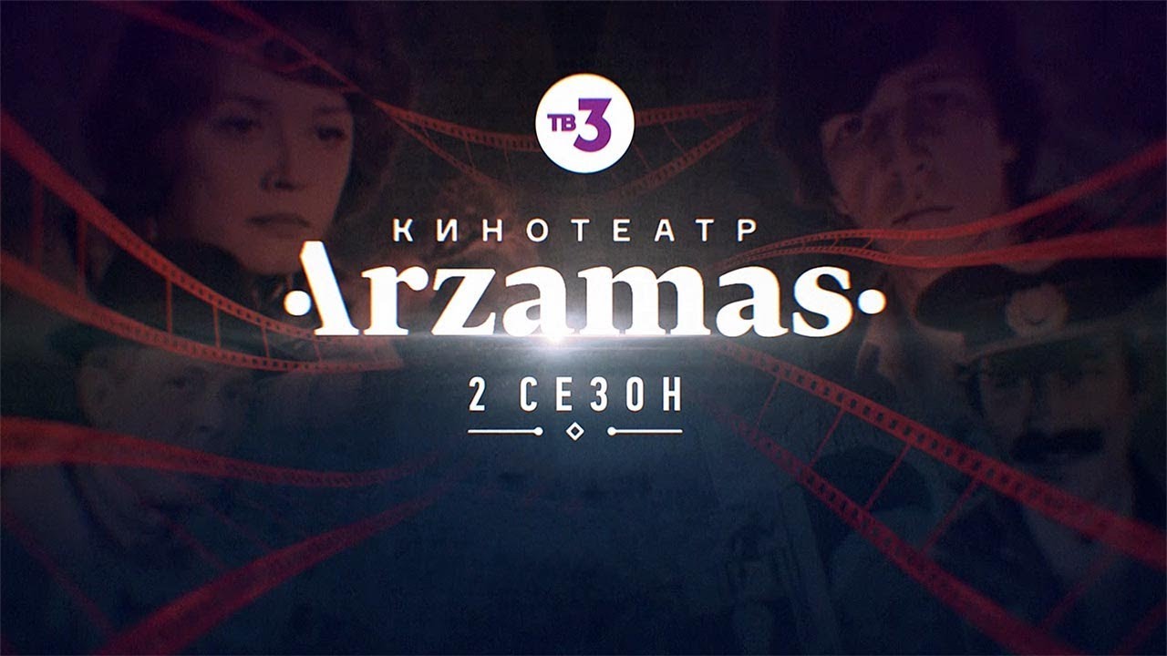 Премьера нового сезона! | Кинотеатр Arzamas | пятница в 