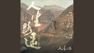 人生路遥 (《人生之路》电视剧主题曲)