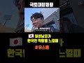 한국인은 왜렇게 착해요!?? #유스뿅 #일본인 #외국인반응 #서울 #국토종주