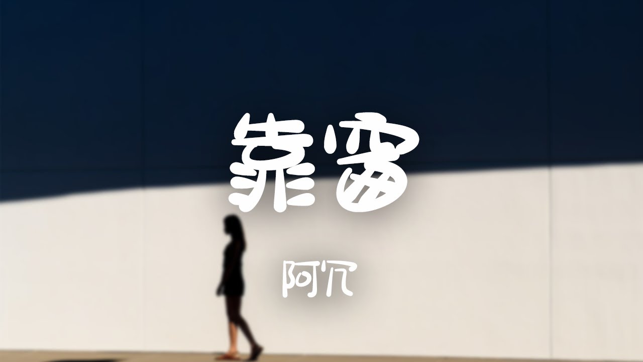 阿冗 -《靠窗》|到後來才知道虧欠 被愛而不知道收斂【動態歌詞Lyrics】 - YouTube