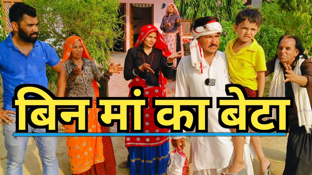 बिन मां का बेटा दिल छूने वाली कहानी एक बार जरूर देखें //राजस्थानी हरियाणवी कॉमेडी