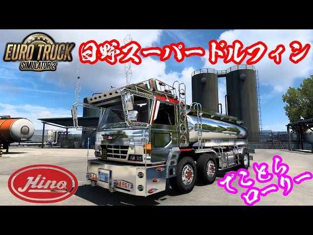 ETS2 デコトラ ローリー 日野スーパードルフィン【HINO Super Dolphin