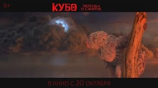 КУБО. ЛЕГЕНДА О САМУРАЕ в кино с 20 октября